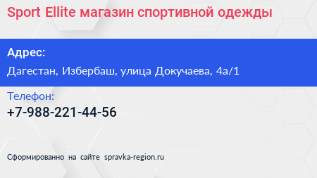 Sport Ellite магазин спортивной одежды - визитка