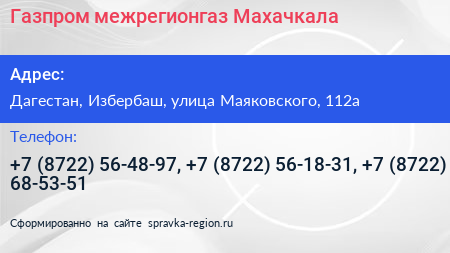Газпром межрегионгаз Махачкала - визитка