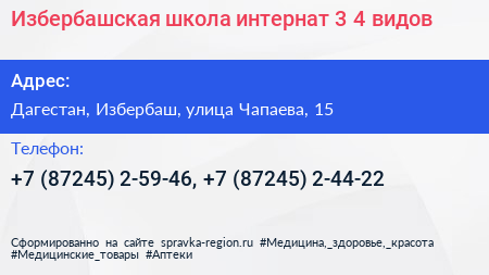 Избербашская школа интернат 3 4 видов - визитка