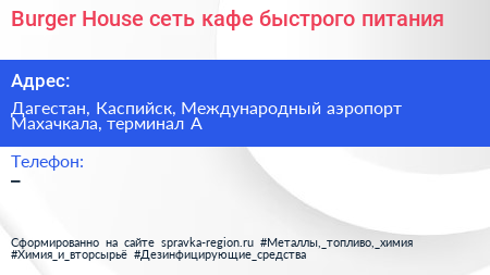 Burger House сеть кафе быстрого питания - визитка