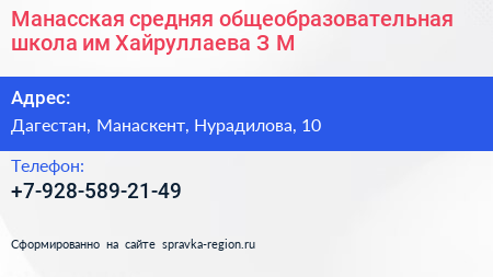Манасская средняя общеобразовательная школа им Хайруллаева З М  - визитка