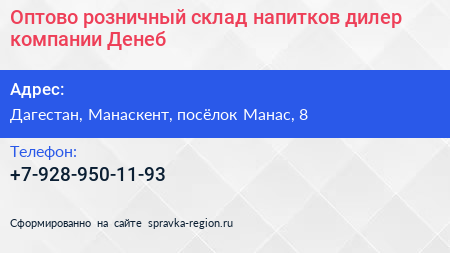 Оптово розничный склад напитков дилер компании Денеб - визитка