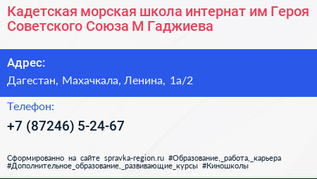 Кадетская морская школа интернат им Героя Советского Союза М Гаджиева - визитка