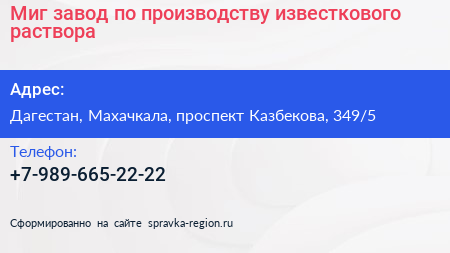 Миг завод по производству известкового раствора - визитка