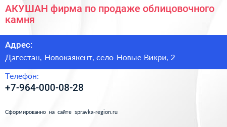 АКУШАН фирма по продаже облицовочного камня - визитка