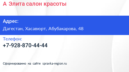 Нажмите, чтобы скачать визитку А Элита салон красоты - визитка