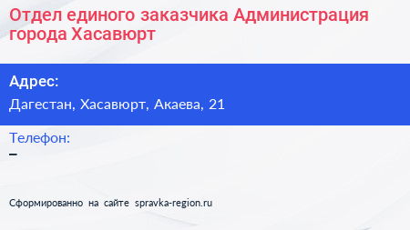 Нажмите, чтобы скачать визитку Отдел единого заказчика Администрация города Хасавюрт - визитка