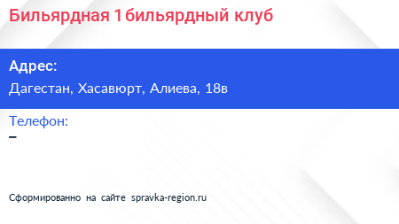 Нажмите, чтобы скачать визитку Бильярдная 1 бильярдный клуб - визитка