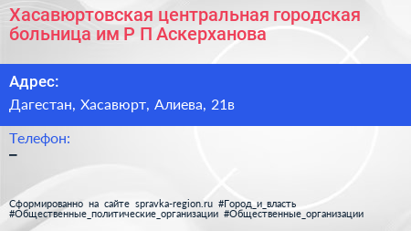 Нажмите, чтобы скачать визитку Хасавюртовская центральная городская больница им Р П Аскерханова - визитка