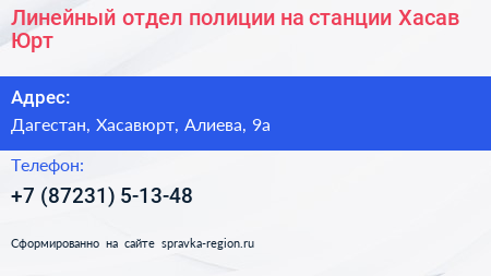 Линейный отдел полиции на станции Хасав Юрт - визитка