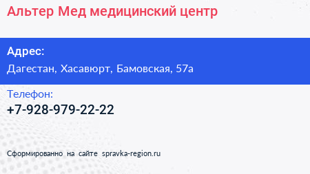 Нажмите, чтобы скачать визитку Альтер Мед медицинский центр - визитка