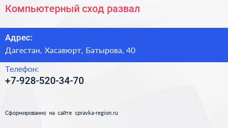 Нажмите, чтобы скачать визитку Компьютерный сход развал - визитка
