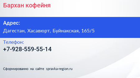 Нажмите, чтобы скачать визитку Бархан кофейня - визитка