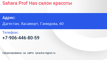 Нажмите, чтобы скачать визитку Sahara Prof Has салон красоты - визитка