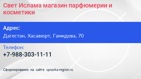Нажмите, чтобы скачать визитку Свет Ислама магазин парфюмерии и косметики - визитка