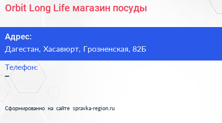 Нажмите, чтобы скачать визитку Orbit Long Life магазин посуды - визитка