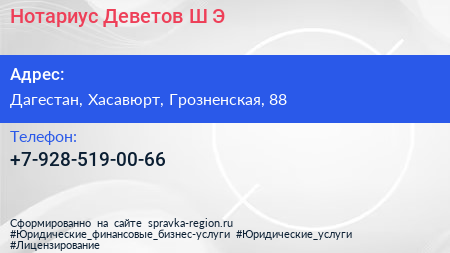 Нажмите, чтобы скачать визитку Нотариус Деветов Ш Э - визитка