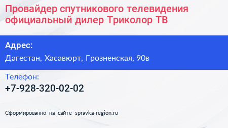 Нажмите, чтобы скачать визитку Провайдер спутникового телевидения официальный дилер Триколор ТВ - визитка