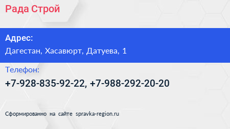 Нажмите, чтобы скачать визитку Рада Строй - визитка
