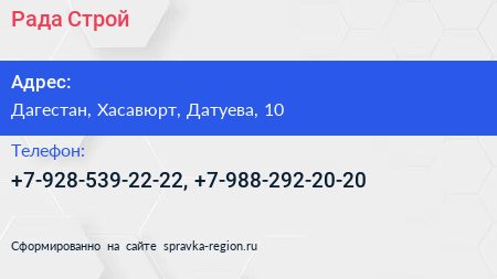 Нажмите, чтобы скачать визитку Рада Строй - визитка