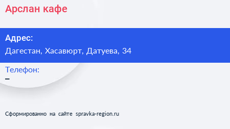 Нажмите, чтобы скачать визитку Арслан кафе - визитка
