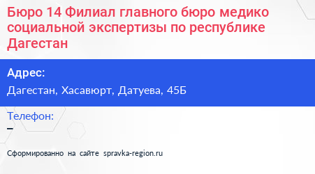 Бюро 14 Филиал главного бюро медико социальной экспертизы по республике Дагестан - визитка