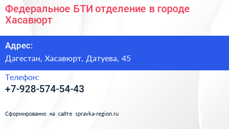 Нажмите, чтобы скачать визитку Федеральное БТИ отделение в городе Хасавюрт - визитка