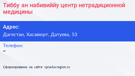 Нажмите, чтобы скачать визитку Тиббу ан набивиййу центр нетрадиционной медицины - визитка