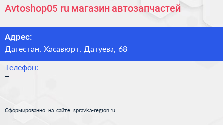 Нажмите, чтобы скачать визитку Avtoshop05 ru магазин автозапчастей - визитка