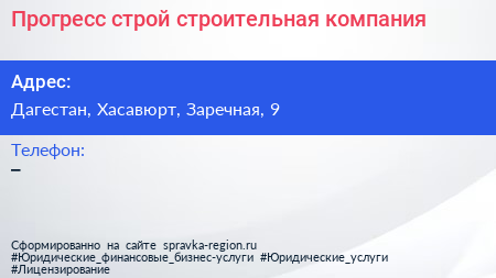 Нажмите, чтобы скачать визитку Прогресс строй строительная компания - визитка