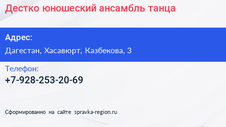 Нажмите, чтобы скачать визитку Дестко юношеский ансамбль танца - визитка