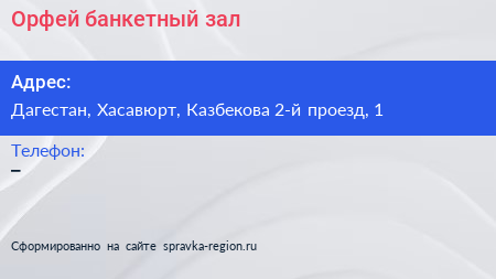 Нажмите, чтобы скачать визитку Орфей банкетный зал - визитка