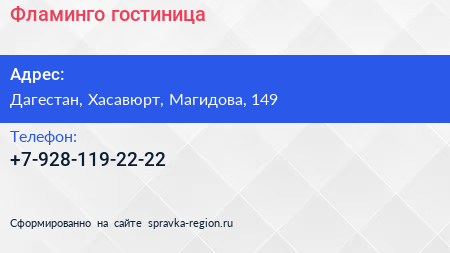 Нажмите, чтобы скачать визитку Фламинго гостиница - визитка