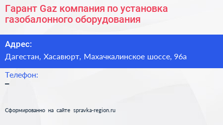 Гарант Gaz компания по установка газобалонного оборудования - визитка
