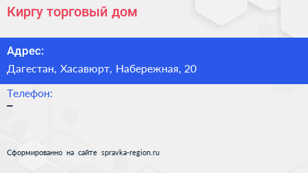 Нажмите, чтобы скачать визитку Киргу торговый дом - визитка