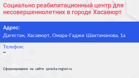 Социально реабилитационный центр для несовершеннолетних в городе Хасавюрт - визитка