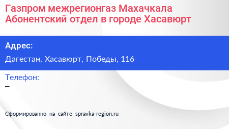 Нажмите, чтобы скачать визитку Газпром межрегионгаз Махачкала Абонентский отдел в городе Хасавюрт - визитка