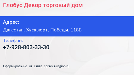 Нажмите, чтобы скачать визитку Глобус Декор торговый дом - визитка