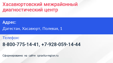 Нажмите, чтобы скачать визитку Хасавюртовский межрайонный диагностический центр - визитка