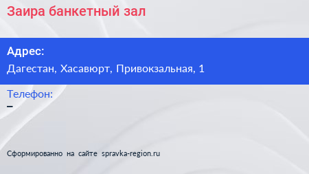 Нажмите, чтобы скачать визитку Заира банкетный зал - визитка