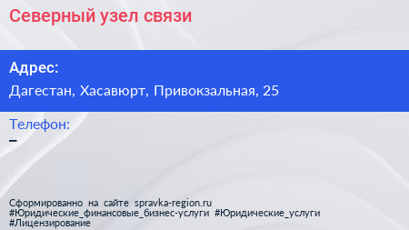 Нажмите, чтобы скачать визитку Северный узел связи - визитка