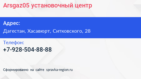 Нажмите, чтобы скачать визитку Arsgaz05 установочный центр - визитка