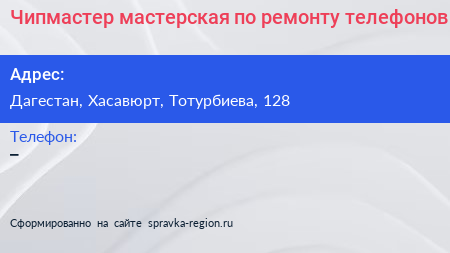 Нажмите, чтобы скачать визитку Чипмастер мастерская по ремонту телефонов - визитка