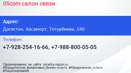 Нажмите, чтобы скачать визитку 05com салон связи - визитка
