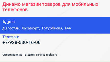 Нажмите, чтобы скачать визитку Динамо магазин товаров для мобильных телефонов - визитка