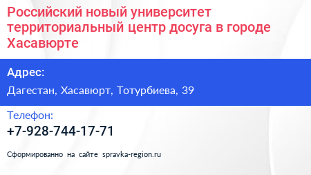 Российский новый университет территориальный центр досуга в городе Хасавюрте - визитка