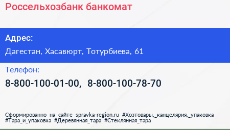 Нажмите, чтобы скачать визитку Россельхозбанк банкомат - визитка