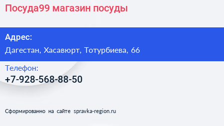Нажмите, чтобы скачать визитку Посуда99 магазин посуды - визитка