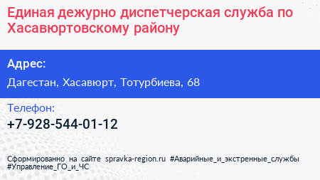 Нажмите, чтобы скачать визитку Единая дежурно диспетчерская служба по Хасавюртовскому району - визитка