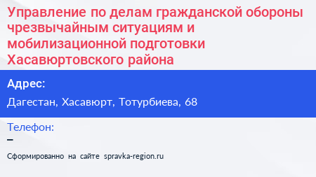Управление по делам гражданской обороны чрезвычайным ситуациям и мобилизационной подготовки Хасавюртовского района - визитка